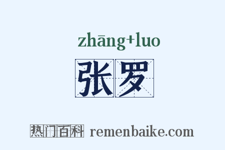 张罗是什么意思的图片
